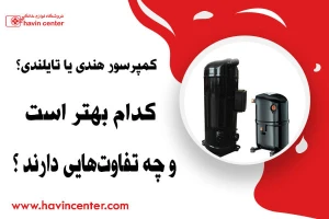 کمپرسور هندی یا تایلندی؟ کدام بهتر است و چه تفاوت‌هایی دارند ؟